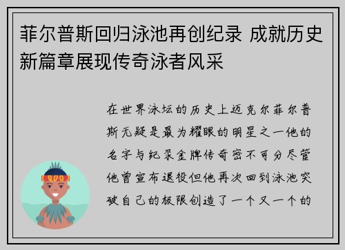 菲尔普斯回归泳池再创纪录 成就历史新篇章展现传奇泳者风采
