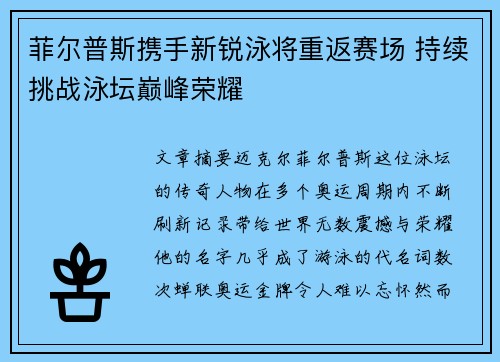 菲尔普斯携手新锐泳将重返赛场 持续挑战泳坛巅峰荣耀
