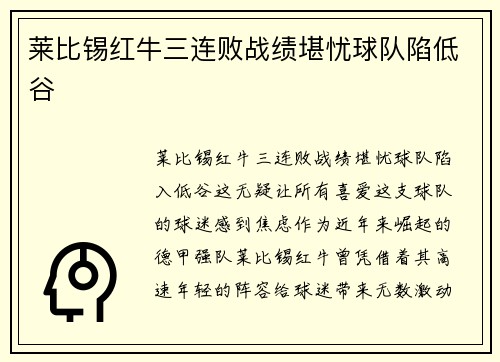 莱比锡红牛三连败战绩堪忧球队陷低谷