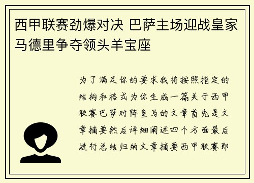 西甲联赛劲爆对决 巴萨主场迎战皇家马德里争夺领头羊宝座
