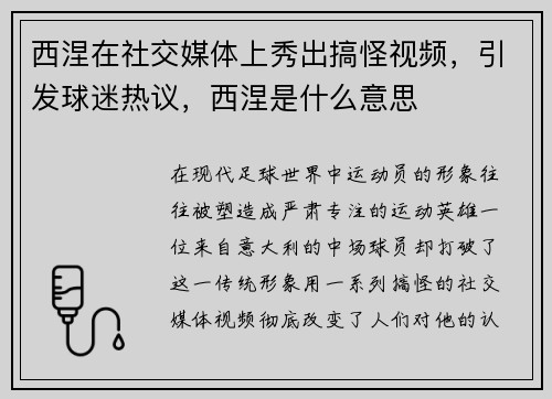 西涅在社交媒体上秀出搞怪视频，引发球迷热议，西涅是什么意思