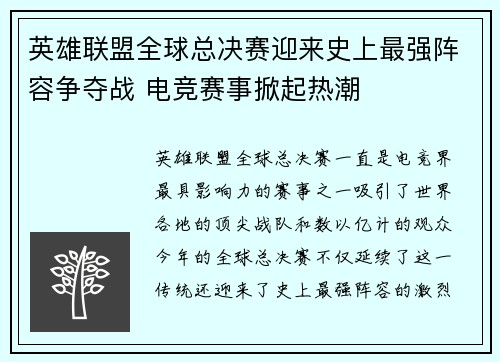 英雄联盟全球总决赛迎来史上最强阵容争夺战 电竞赛事掀起热潮