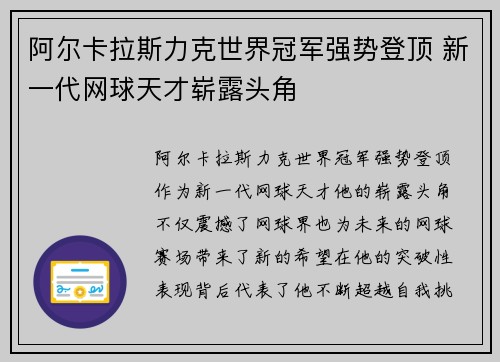 阿尔卡拉斯力克世界冠军强势登顶 新一代网球天才崭露头角