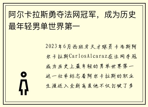 阿尔卡拉斯勇夺法网冠军，成为历史最年轻男单世界第一