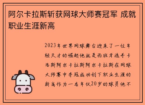阿尔卡拉斯斩获网球大师赛冠军 成就职业生涯新高