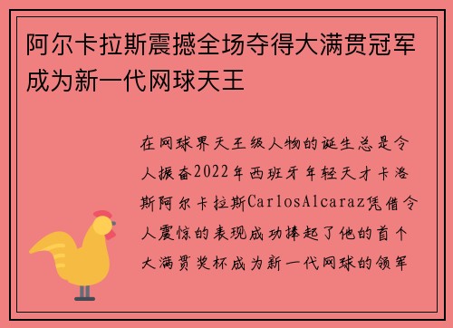 阿尔卡拉斯震撼全场夺得大满贯冠军成为新一代网球天王