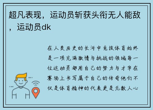 超凡表现，运动员斩获头衔无人能敌，运动员dk