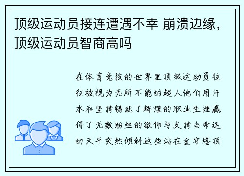 顶级运动员接连遭遇不幸 崩溃边缘，顶级运动员智商高吗