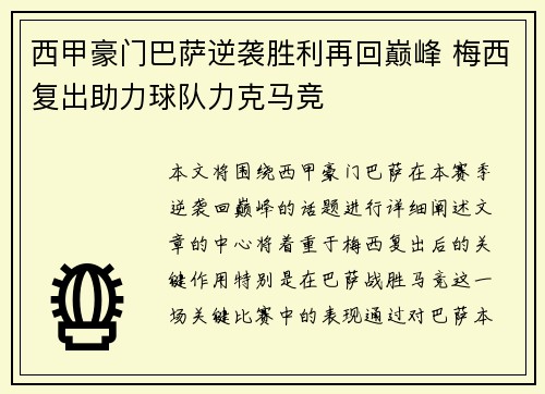 西甲豪门巴萨逆袭胜利再回巅峰 梅西复出助力球队力克马竞