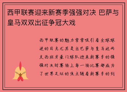 西甲联赛迎来新赛季强强对决 巴萨与皇马双双出征争冠大戏