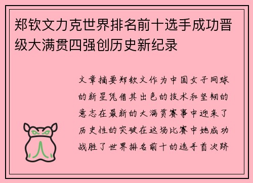 郑钦文力克世界排名前十选手成功晋级大满贯四强创历史新纪录