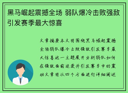 黑马崛起震撼全场 弱队爆冷击败强敌引发赛季最大惊喜