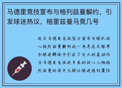 马德里竞技宣布与格列兹曼解约，引发球迷热议，格里兹曼马竞几号