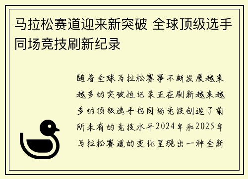 马拉松赛道迎来新突破 全球顶级选手同场竞技刷新纪录