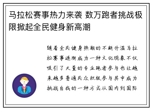 马拉松赛事热力来袭 数万跑者挑战极限掀起全民健身新高潮