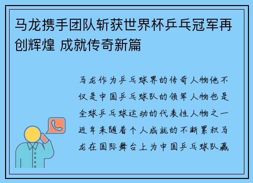 马龙携手团队斩获世界杯乒乓冠军再创辉煌 成就传奇新篇