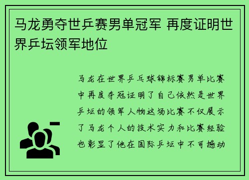 马龙勇夺世乒赛男单冠军 再度证明世界乒坛领军地位