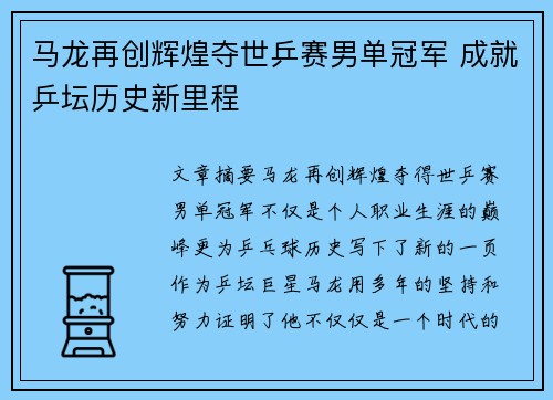 马龙再创辉煌夺世乒赛男单冠军 成就乒坛历史新里程