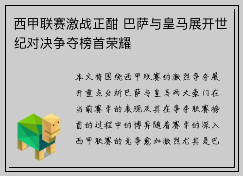 西甲联赛激战正酣 巴萨与皇马展开世纪对决争夺榜首荣耀